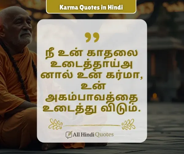 Karma Quotes in Tamil