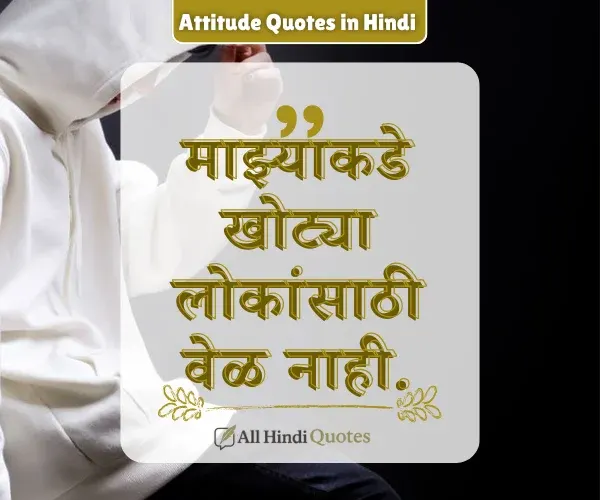Attitude Quotes in Marathi