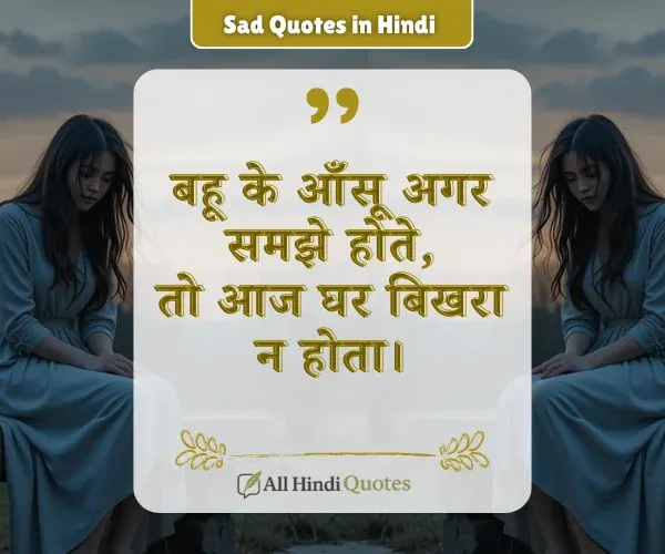 Attitude Saas Bahu Sad Quotes in Hindi