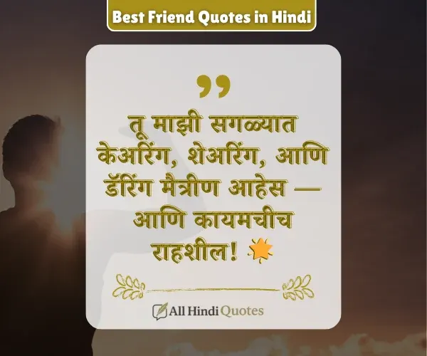Best Friend Quotes in Marathi for Girl