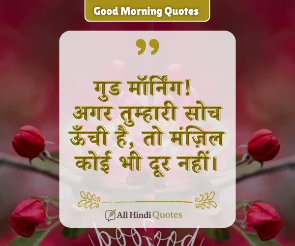 Good Morning Quotes in Hindi for Whatsapp