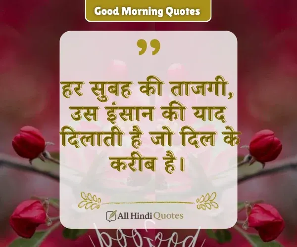 Heart Touching Good Morning Quotes in Hindi