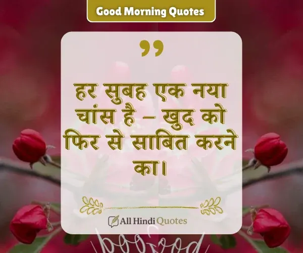 Inspirational Good Morning Quotes in Hindi