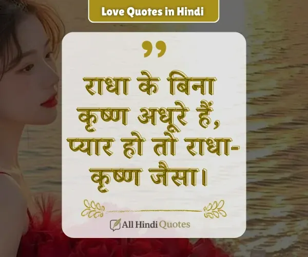 Krishna Love Quotes in Hindi