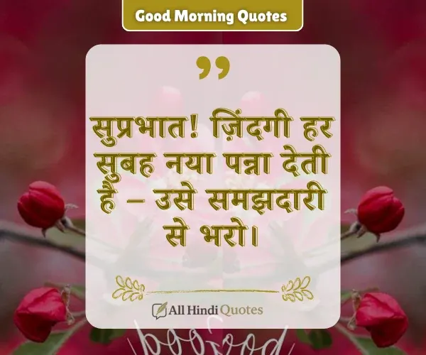Life Good Morning Quotes in Hindi