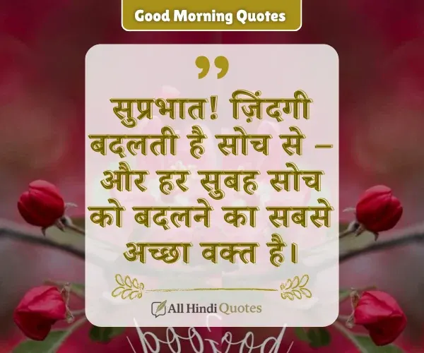 Life Positive Good Morning Quotes in Hindi