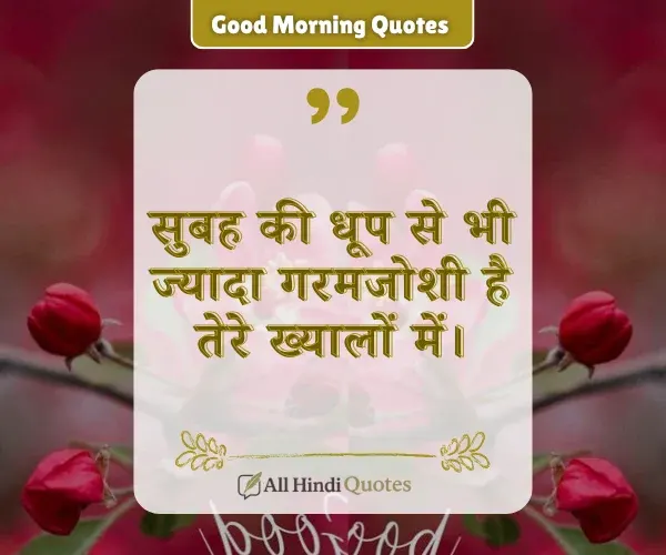 Love Good Morning Quotes in Hindi