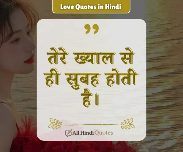Love Good Morning Quotes in Hindi