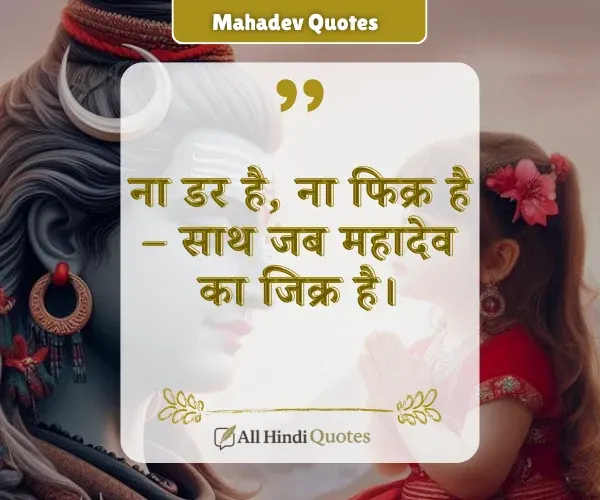 Mahadev Quotes in Hindi One Line