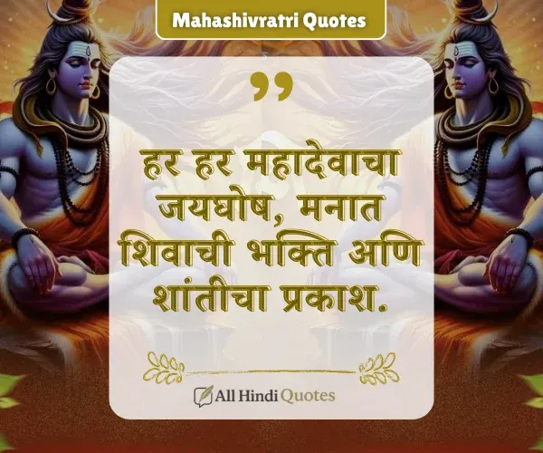 Mahashivratri quotes in Marathi