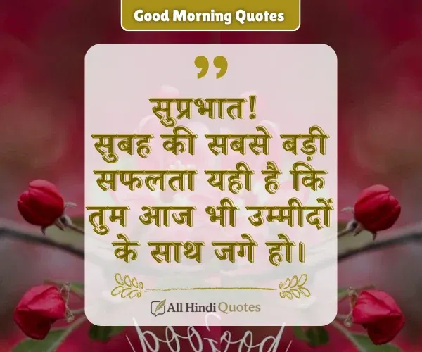 Unique Good Morning Quotes in Hindi