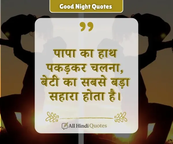 Beti Papa Quotes in Hindi