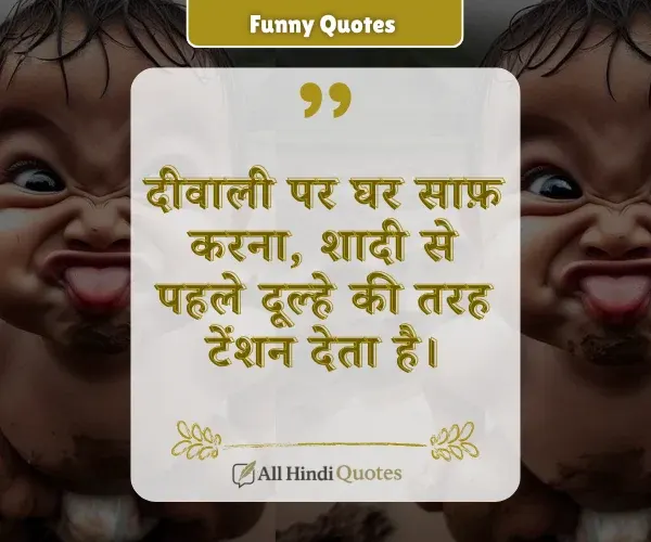 Diwali Funny Quotes in Hindi