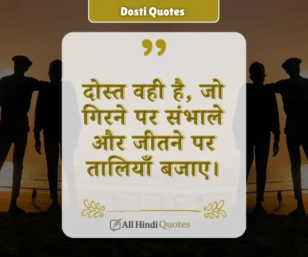 Dosti Motivational Quotes in Hindi