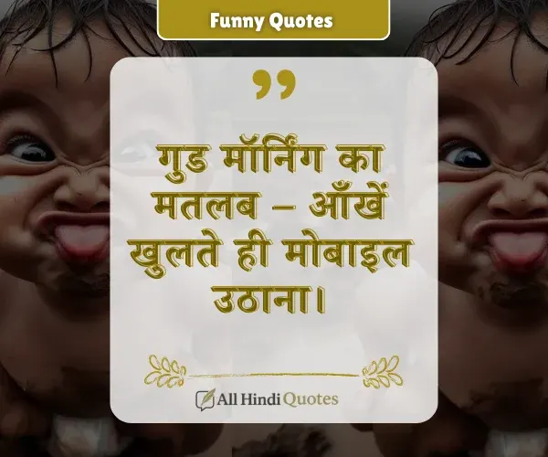 Good Morning Funny Quotes in Hindi