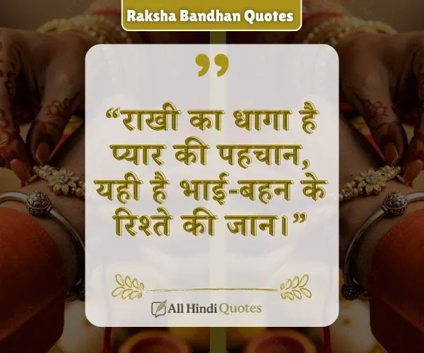 Happy Raksha Bandhan Quotes in Hindi