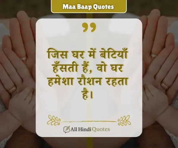 Heart Touching Beti Maa Baap Quotes