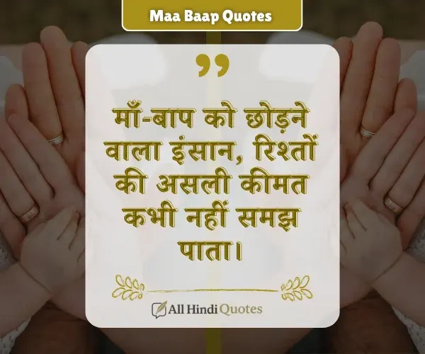 Heart Touching Jo Apne Maa Baap Ka Nahi Quotes