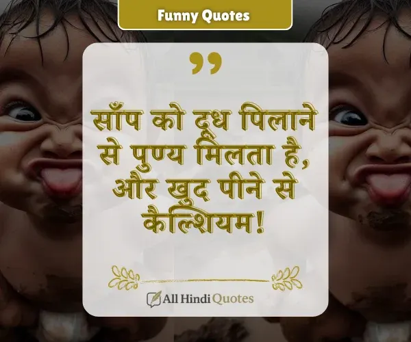 Nag Panchami Funny Quotes in Hindi