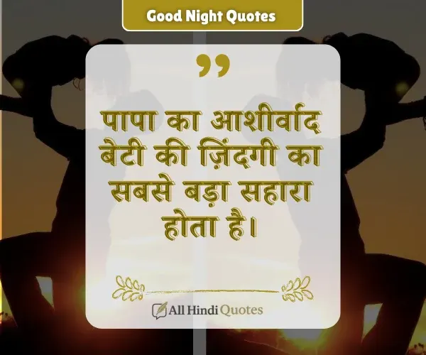 Papa Beti Emotional Quotes in Hindi