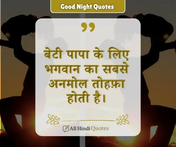 Papa Beti Quotes in Hindi