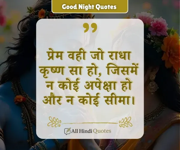 Radha Krishna Prem Quotes in Hindi