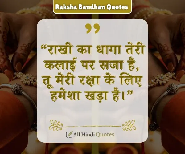 Raksha Bandhan Quotes For Brother in Hindi