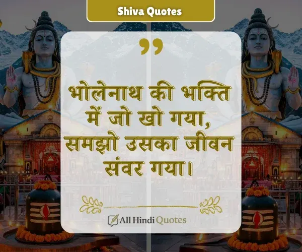 Shiva Quotes in Hindi
