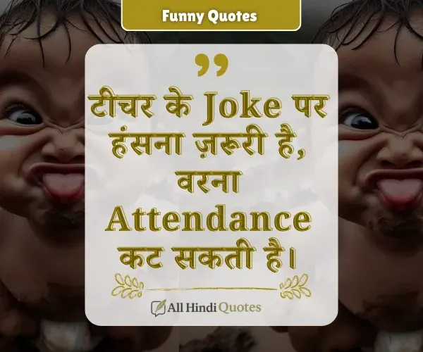 Teachers Day Funny Quotes in Hindi