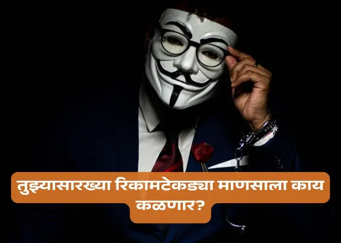 Angry Taunting Quotes in Marathi