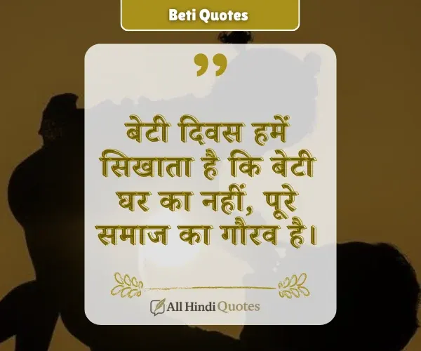 Beti Diwas Quotes in Hindi