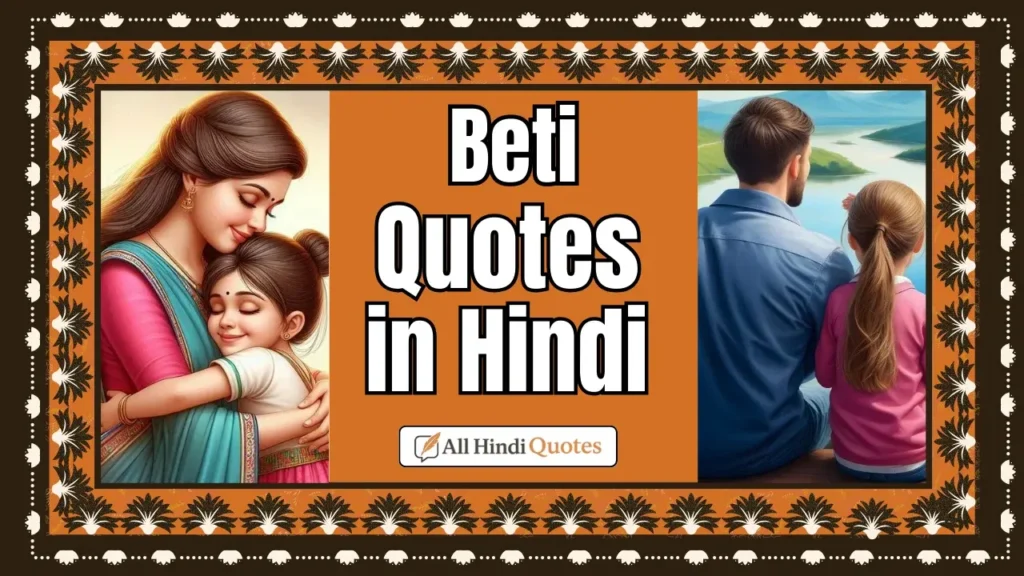 Beti Quotes in Hindi