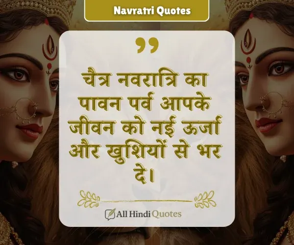 Chaitra Navratri Quotes in Hindi
