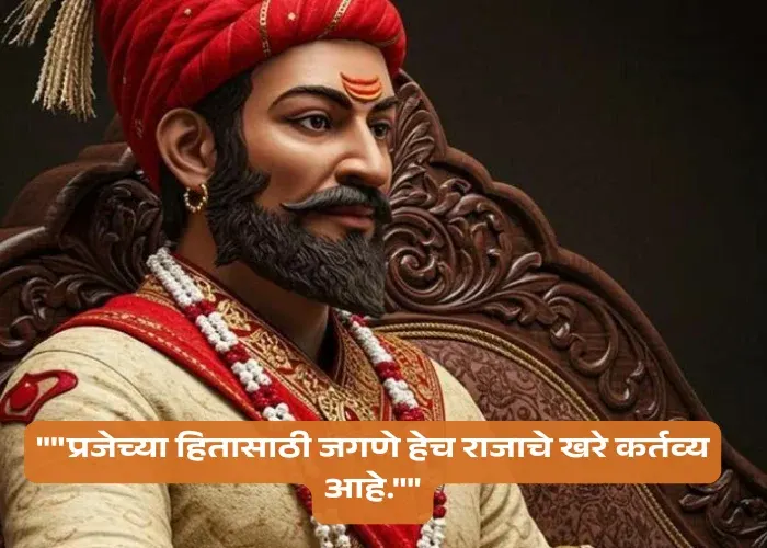 Chhatrapati Shivaji Maharaj Quotes In Marathi