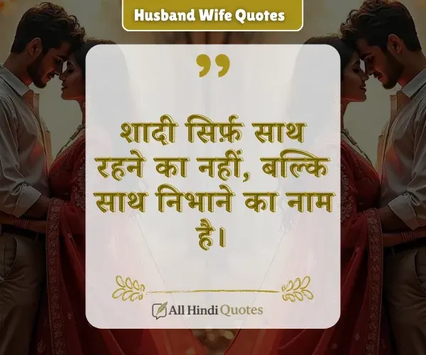Emotional Married Life Husband Wife Quotes in Hindi