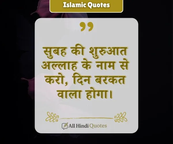 Good Morning Islamic Quotes in Hindi