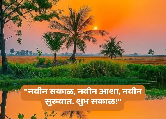 Good Morning Quotes Marathi