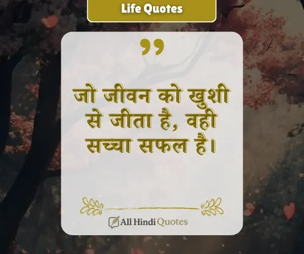 Happy Life Quotes in Hindi