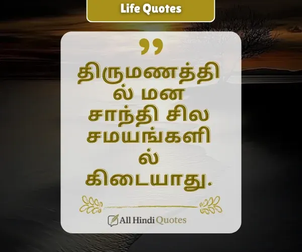 Hate Marriage Life Quotes in Tamil