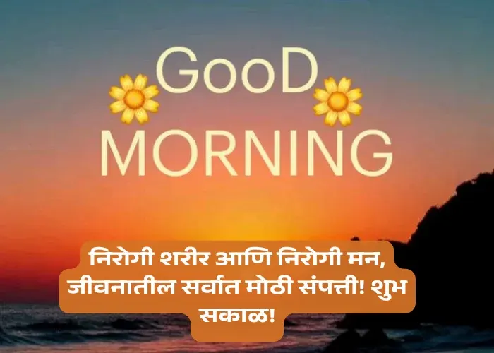 Healthy Good Morning Quotes Marathi