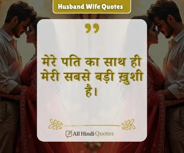 Hubby Married Life Husband Wife Love Quotes in Hindi