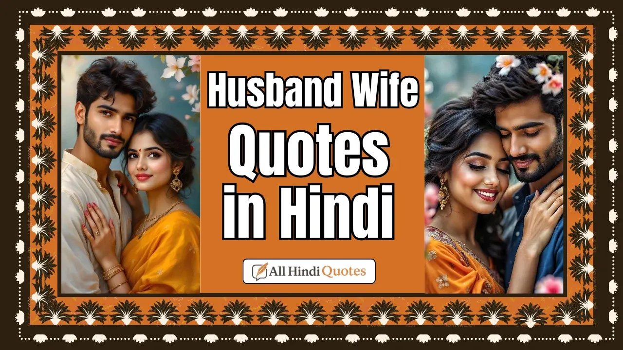Married Life Husband Wife Quotes in Hindi