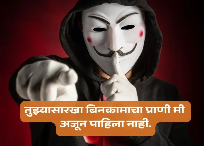 Insulting Taunting Quotes in Marathi