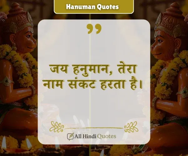 Jai Hanuman Quotes in Hindi