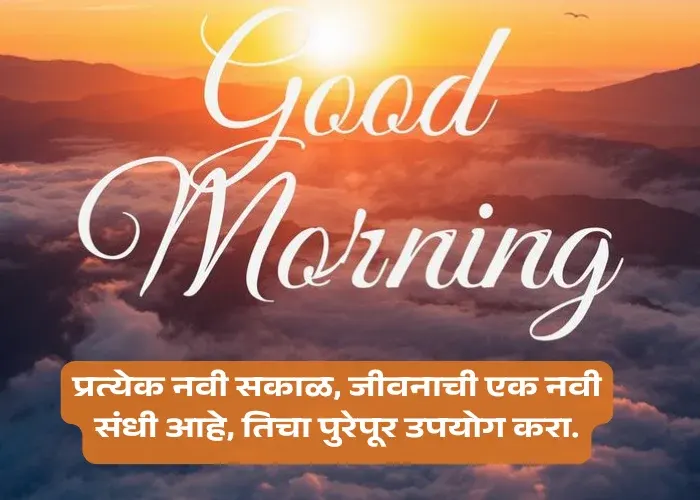 Life Good Morning Quotes In Marathi