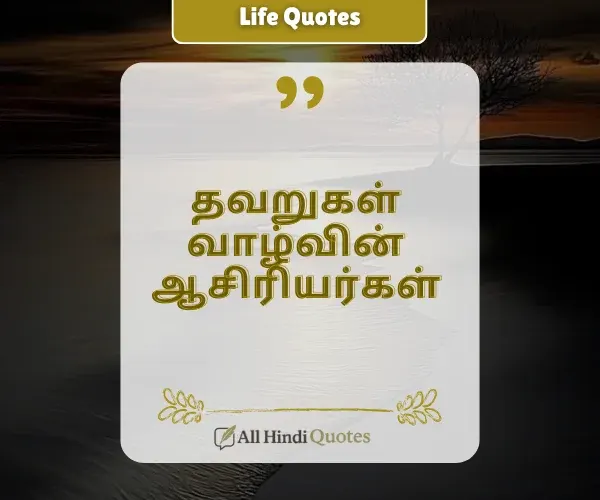 Life Lesson Quotes in Tamil