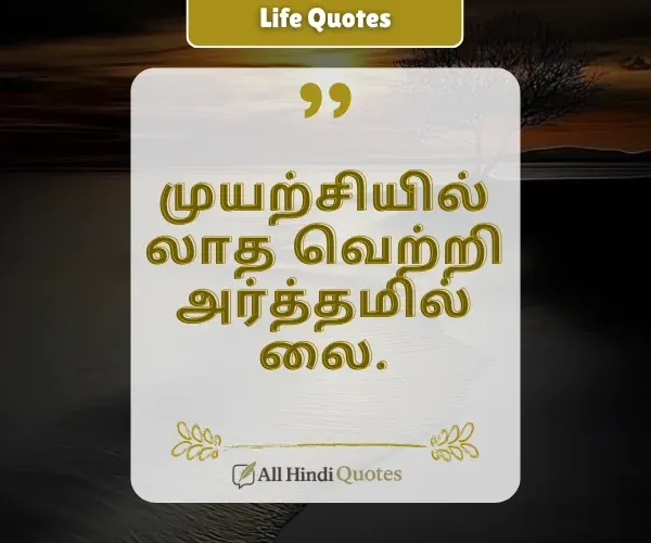 Life Success Motivational Quotes in Tamil