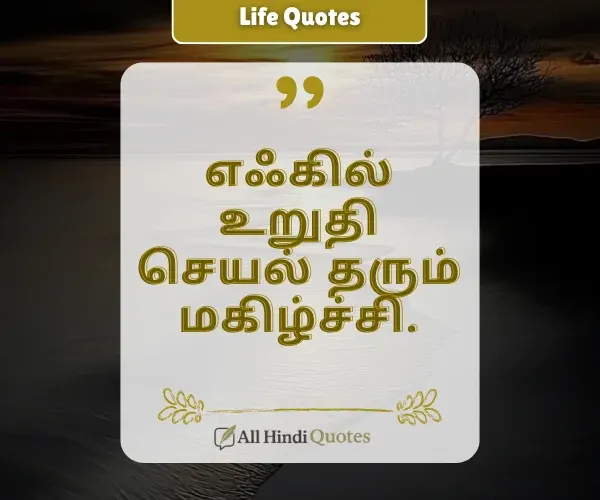 Life Thirukkural Quotes in Tamil
