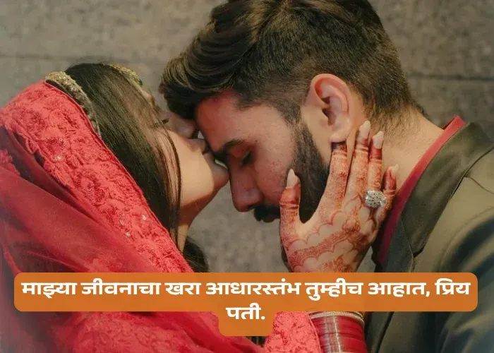 Love Quotes For Husband In Marathi