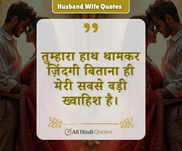 Married Life Husband Wife Love Quotes in Hindi